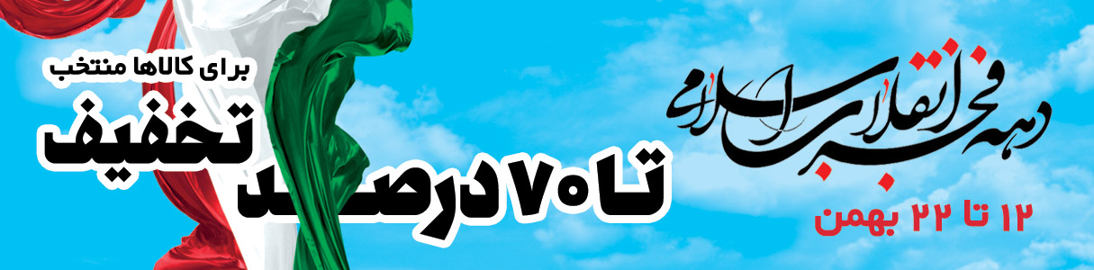 تخفیف دهه فجر